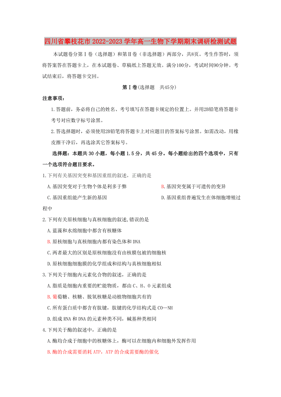 四川省攀枝花市2022-2023学年高一生物下学期期末调研检测试题_第1页