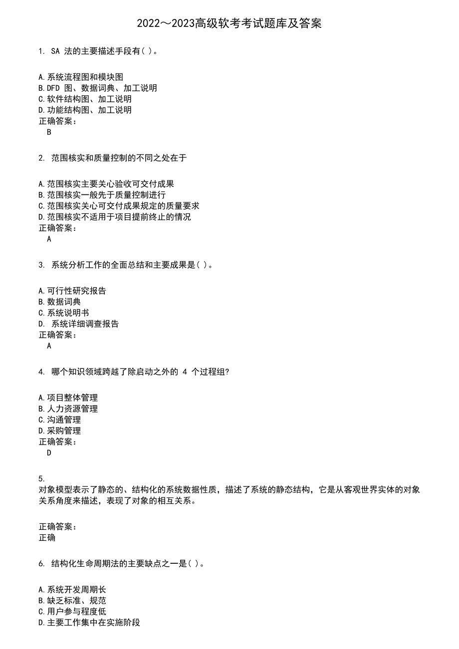 2022～2023高级软考考试题库及满分答案75_第1页