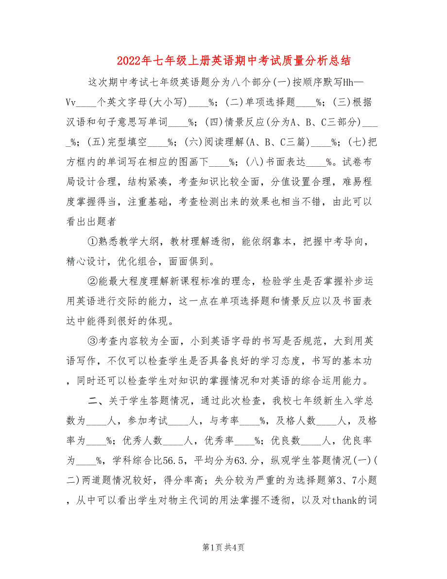 2022年七年级上册英语期中考试质量分析总结_第1页