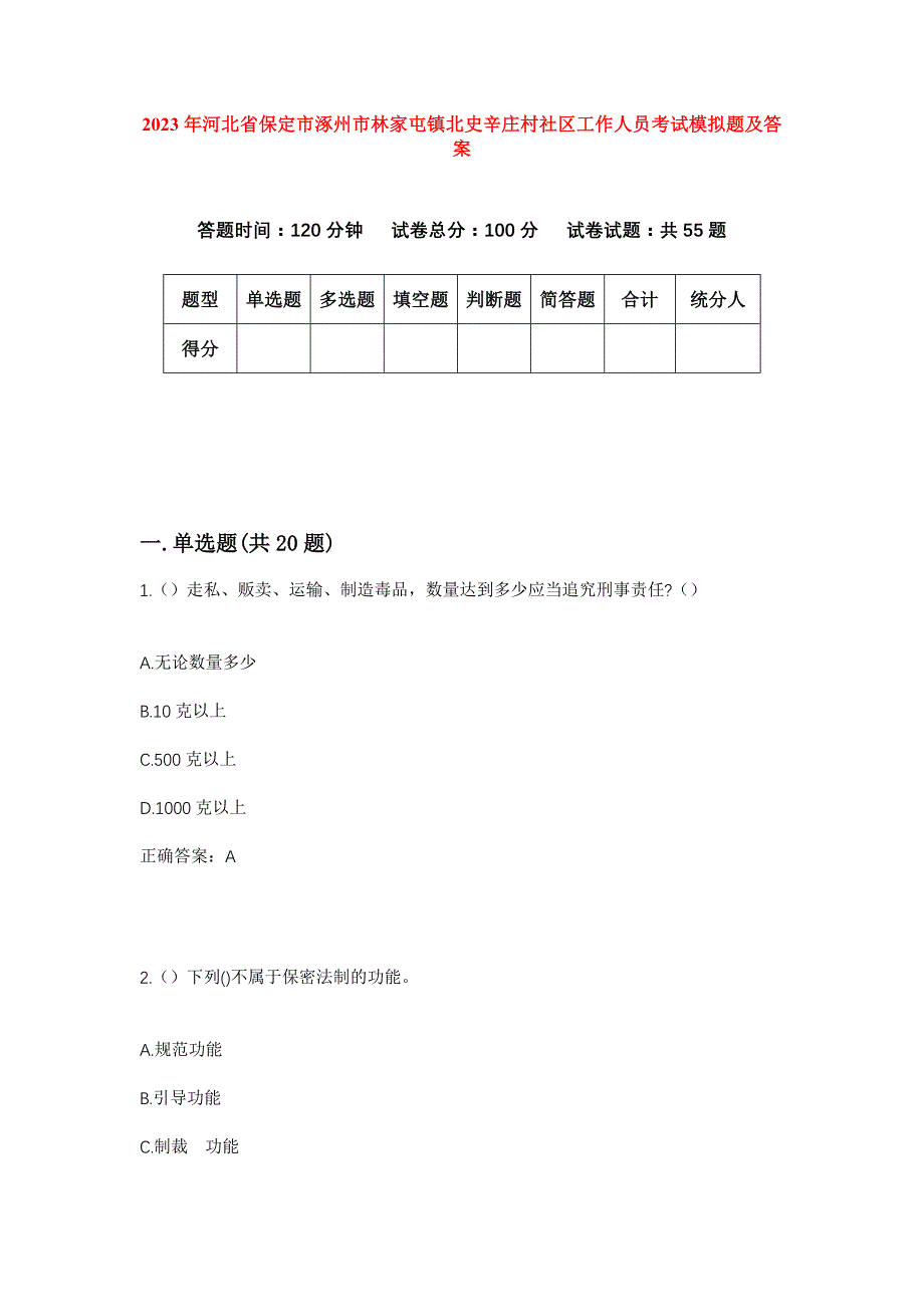 2023年河北省保定市涿州市林家屯镇北史辛庄村社区工作人员考试模拟题及答案_第1页