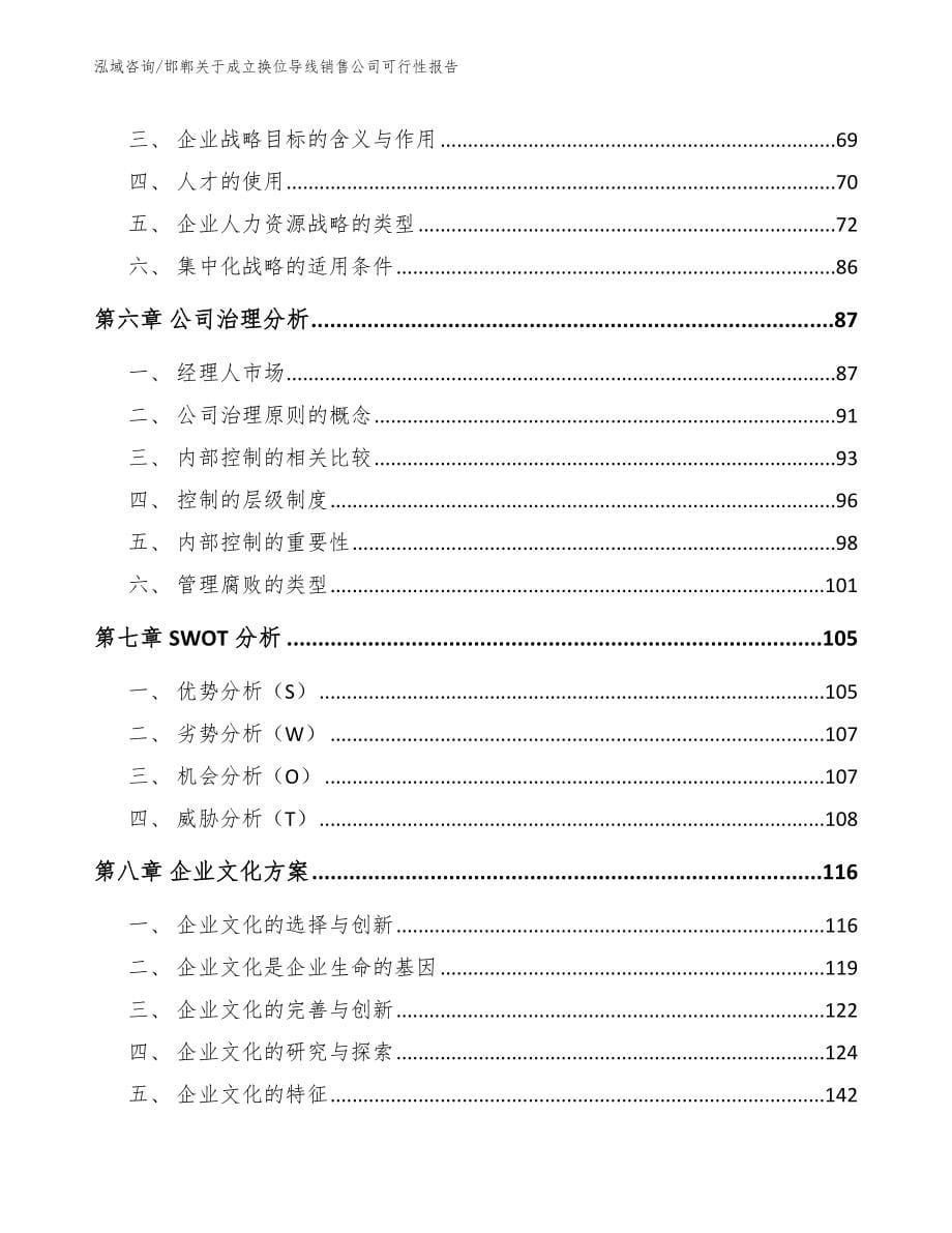 邯郸关于成立换位导线销售公司可行性报告模板_第5页