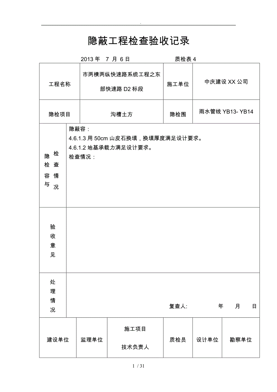 隐蔽工程检查验收记录文本_第1页