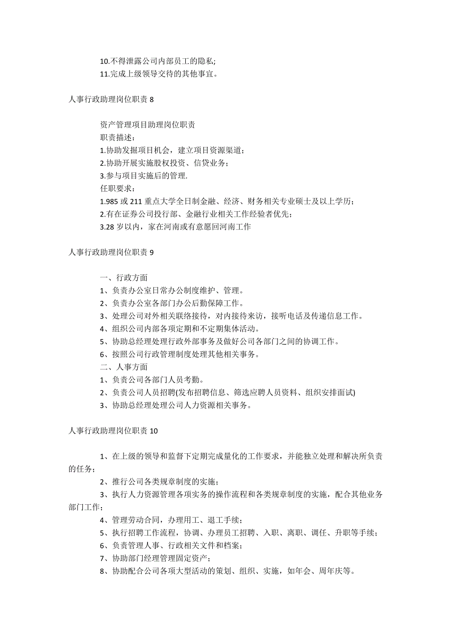 人事行政助理岗位职责_第4页