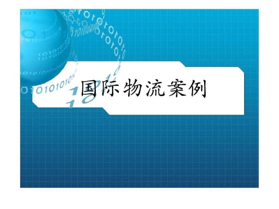 国际物流案例4个课件_第1页