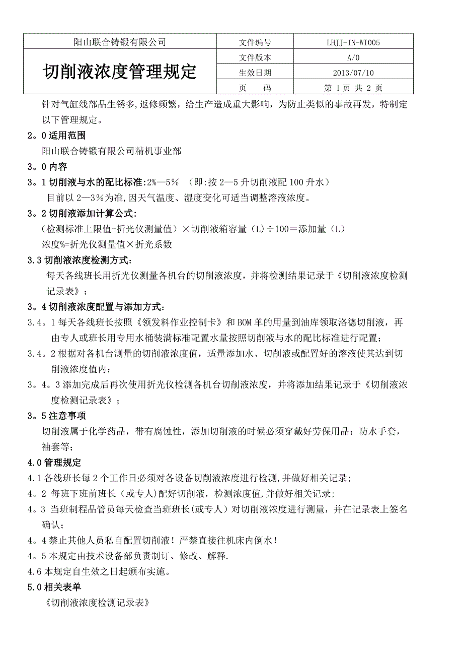 切削液浓度管理规定_第2页