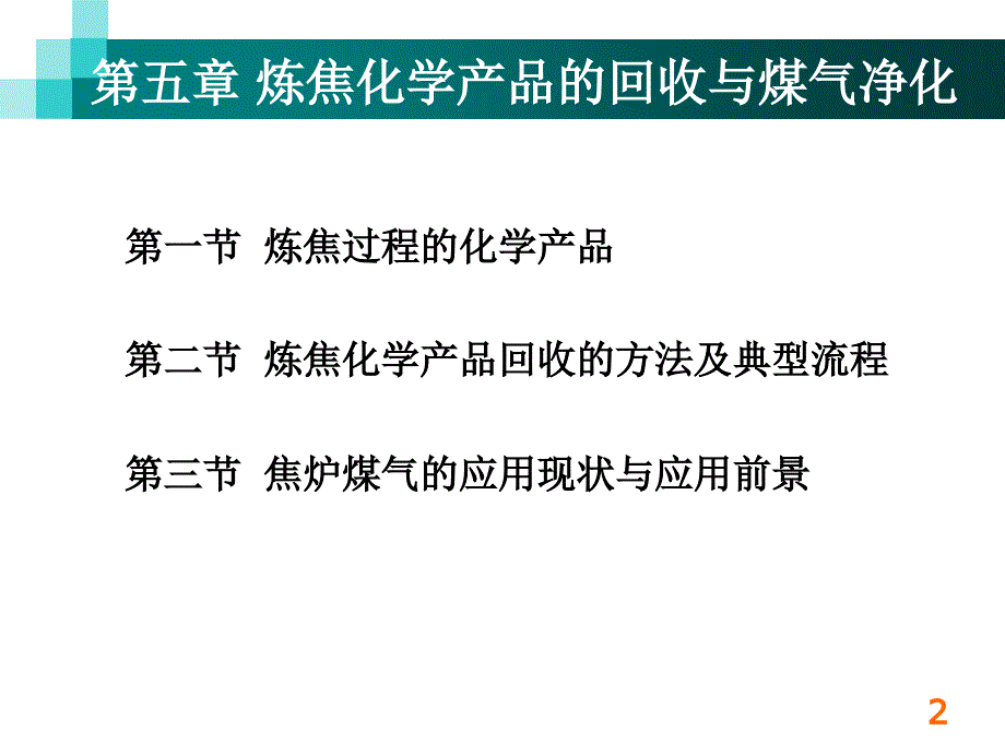 炼焦化学品的生成、组成和产率_第2页