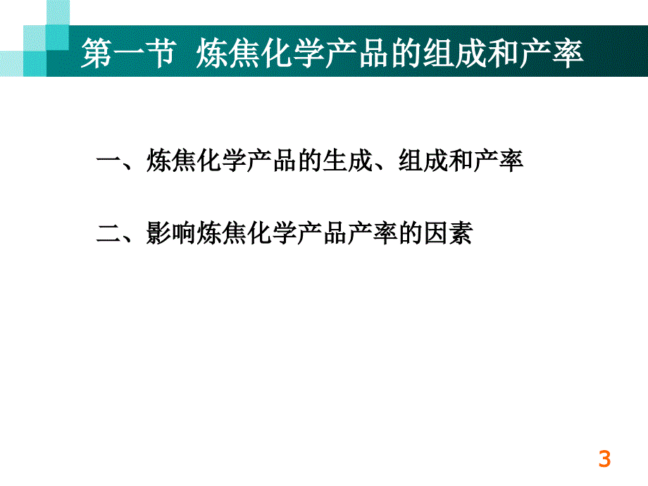 炼焦化学品的生成、组成和产率_第3页