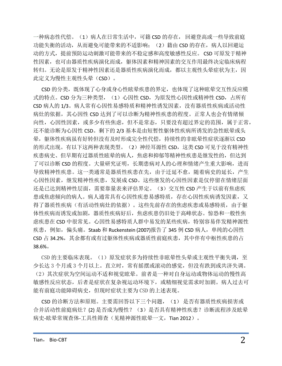 慢性主观性眩晕的生物反馈治疗.docx_第2页