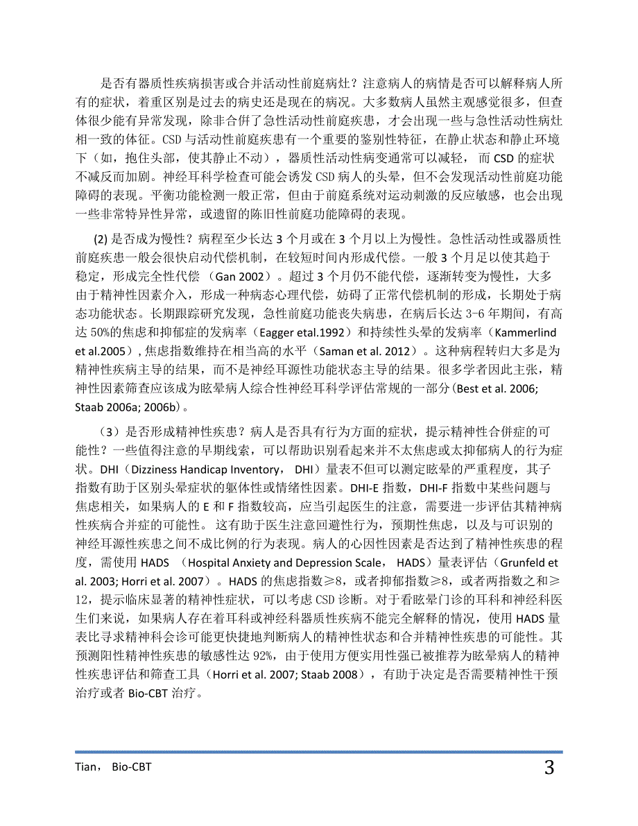 慢性主观性眩晕的生物反馈治疗.docx_第3页