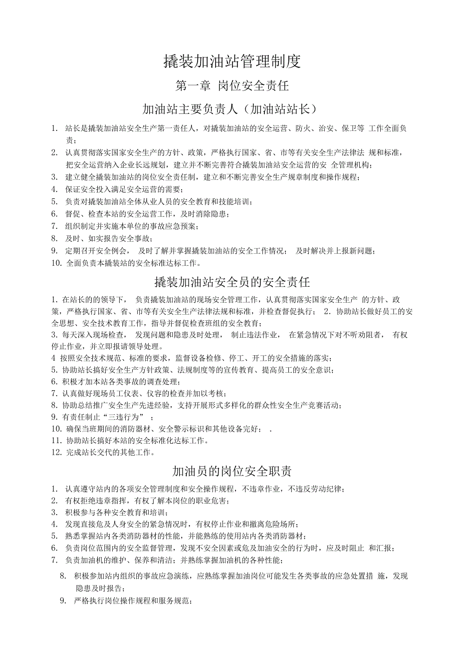 撬装加油站管理制度含加油管理制度_第1页