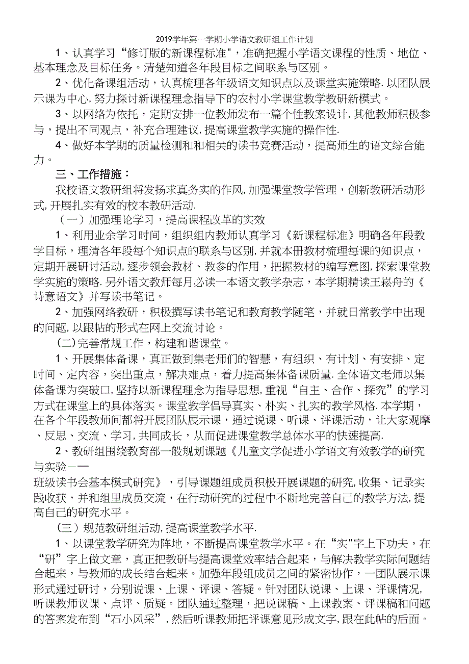 2019学年第一学期小学语文教研组工作计划.docx_第3页