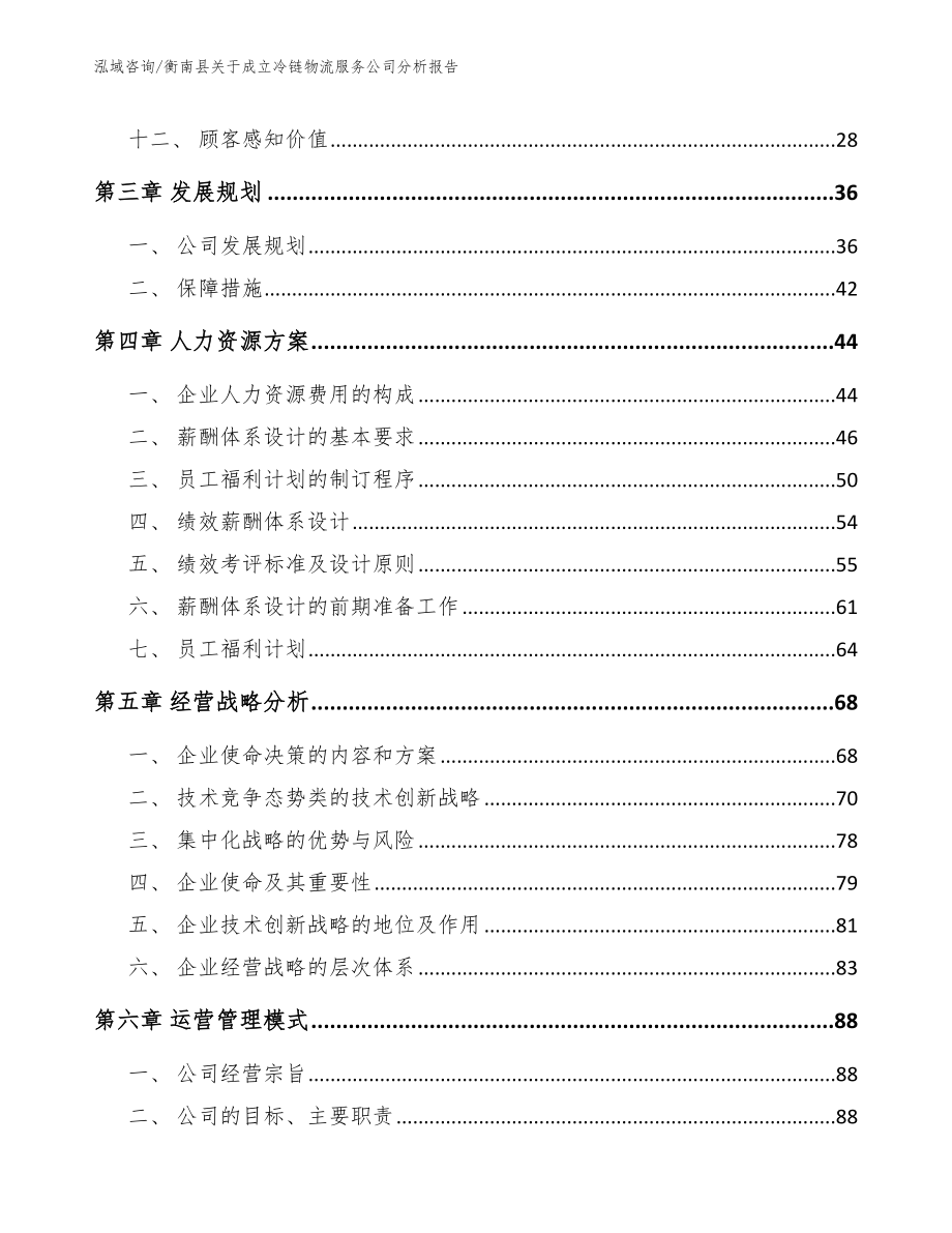 衡南县关于成立冷链物流服务公司分析报告_第3页