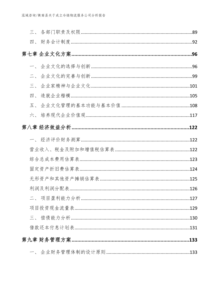衡南县关于成立冷链物流服务公司分析报告_第4页