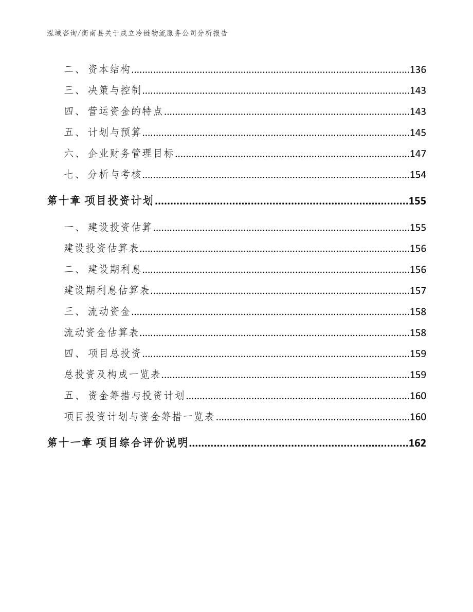 衡南县关于成立冷链物流服务公司分析报告_第5页