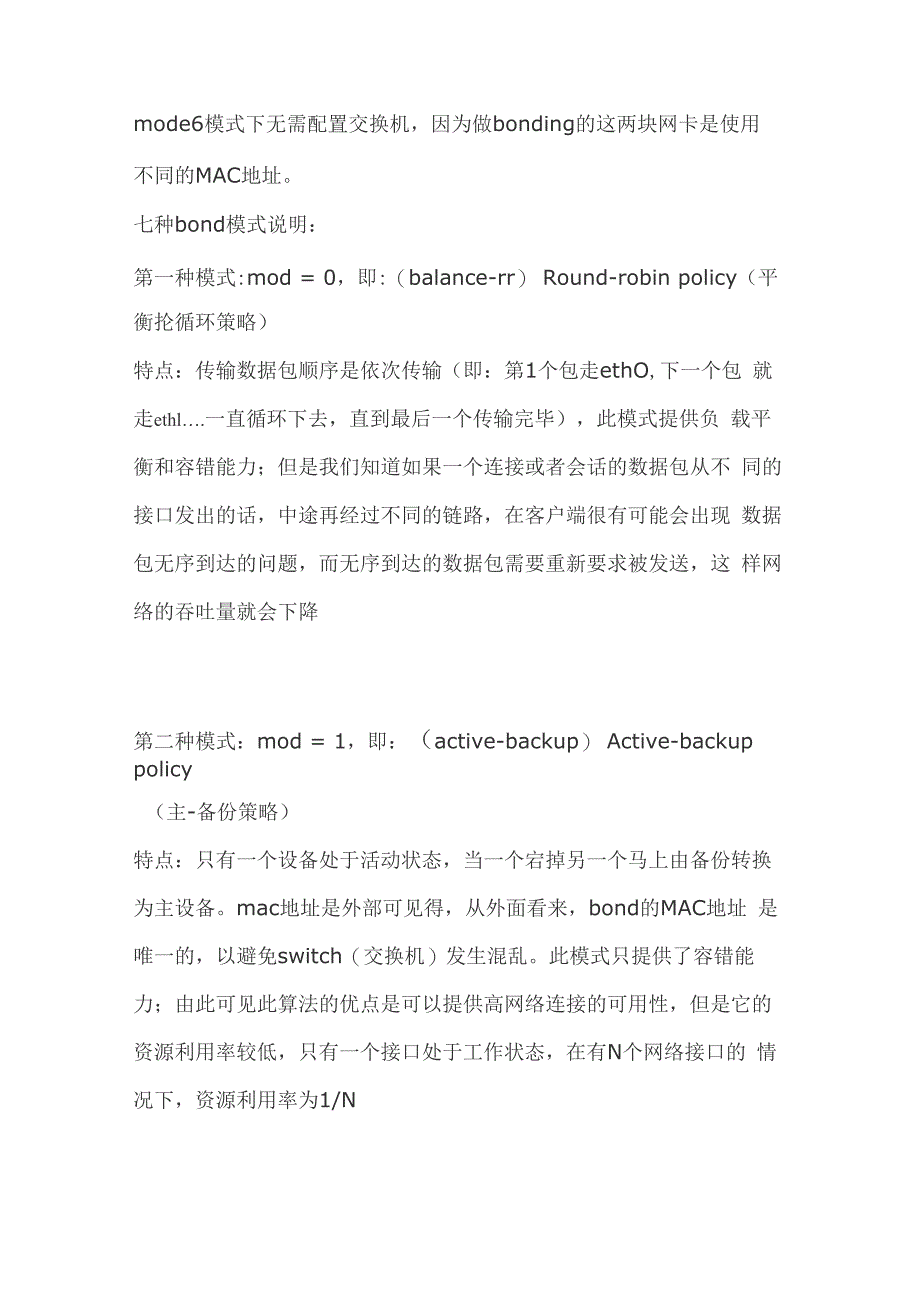 多网卡的7种bond模式原理_第2页