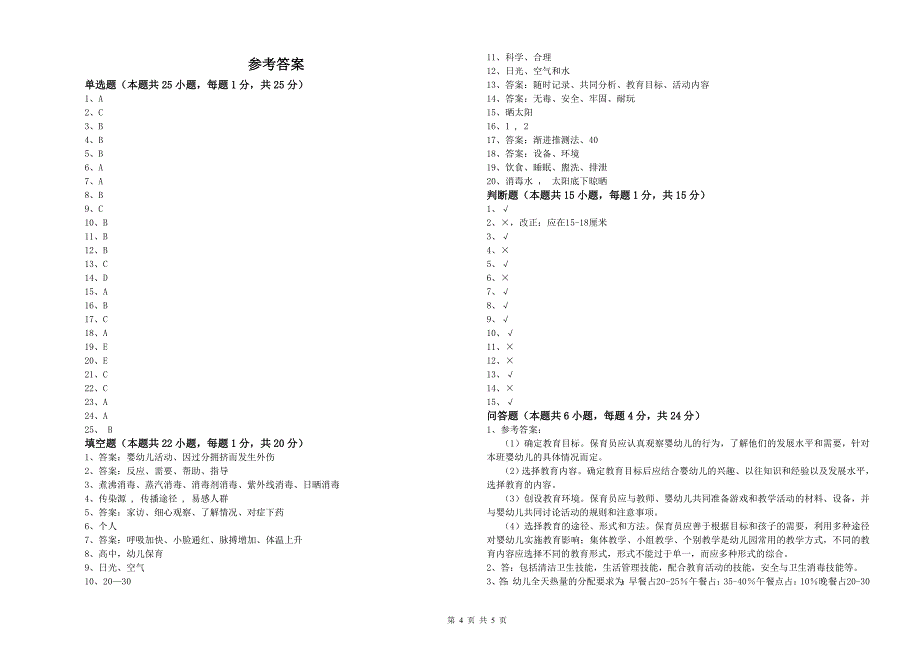 国家职业资格考试《五级(初级)保育员》能力测试试卷C卷.doc_第4页