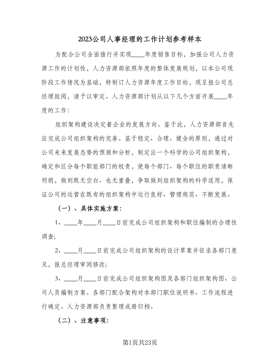 2023公司人事经理的工作计划参考样本（二篇）_第1页