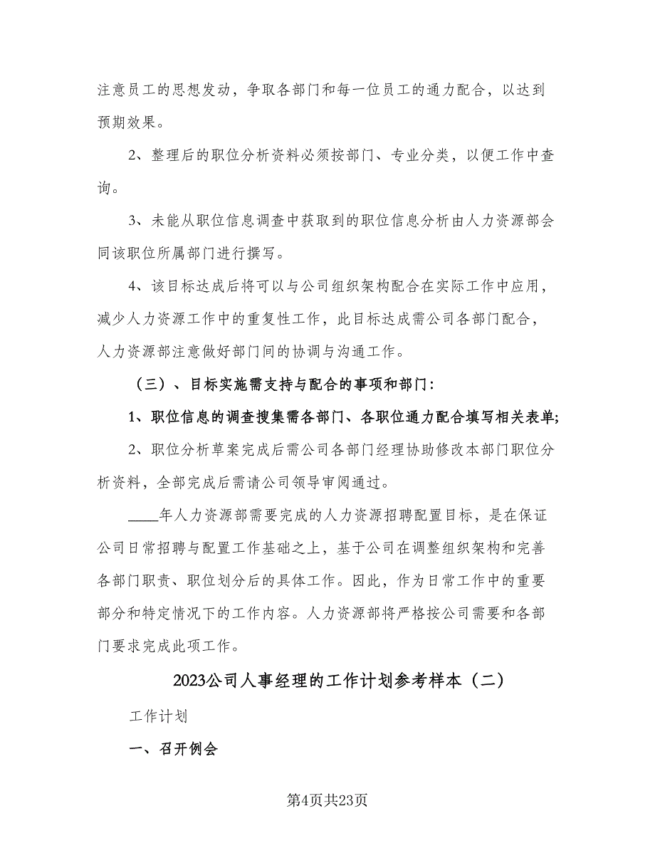 2023公司人事经理的工作计划参考样本（二篇）_第4页