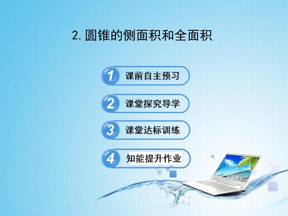 九年级数学下册第28章圆283圆中的计算问题2圆锥的侧面积和全面积课件华东师大版(1)_第1页