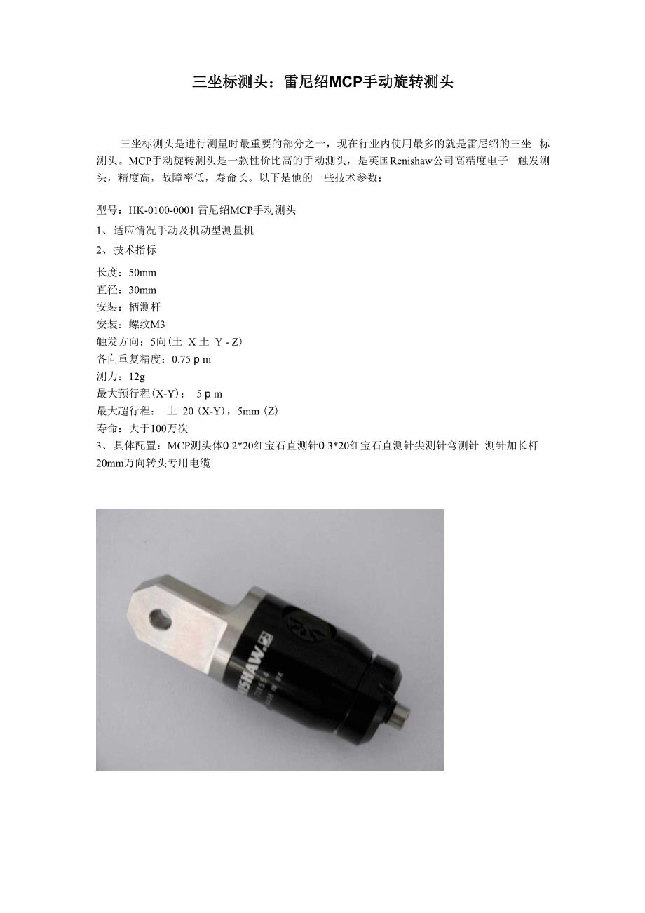 三坐标测头：雷尼绍MCP手动测头技术参数_第1页