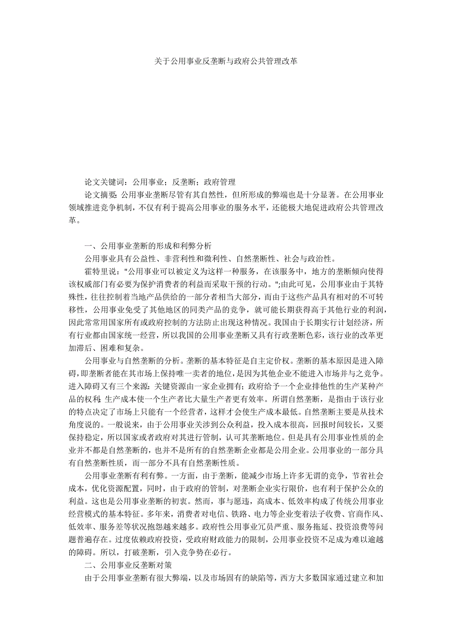 关于公用事业反垄断与政府公共管理改革_第1页