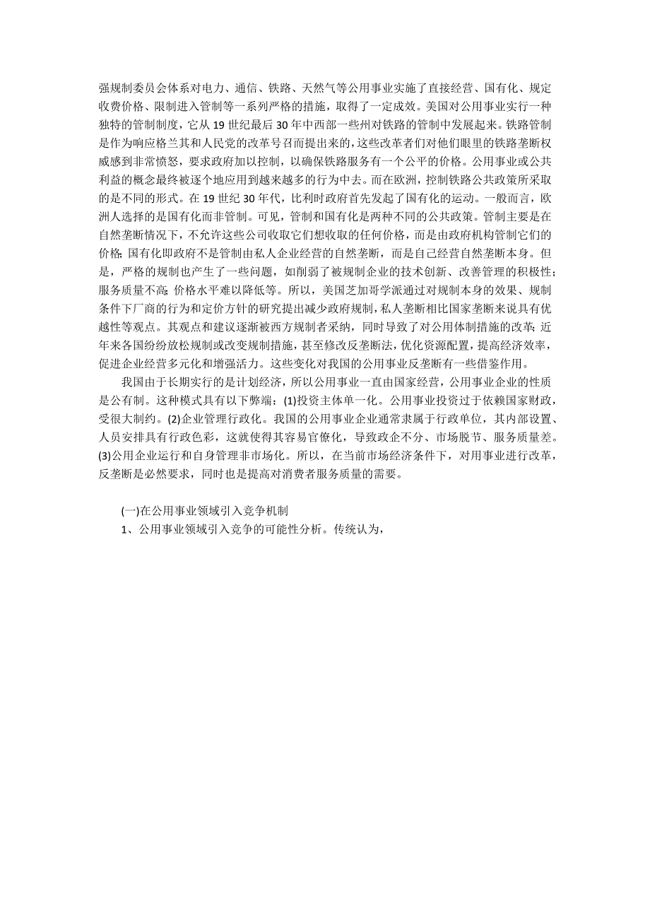 关于公用事业反垄断与政府公共管理改革_第2页