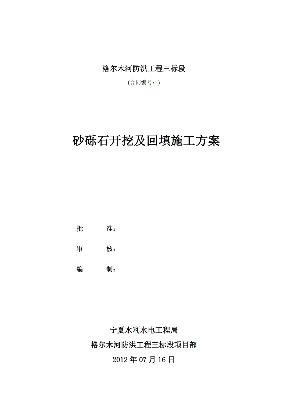 砂砾石开挖及回填施工方案(共14页)_第1页