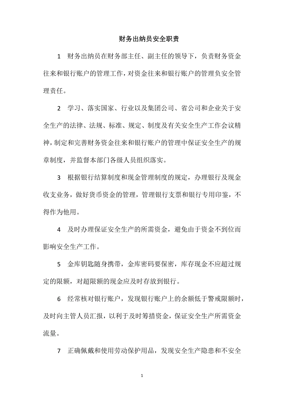 财务出纳员安全职责_第1页