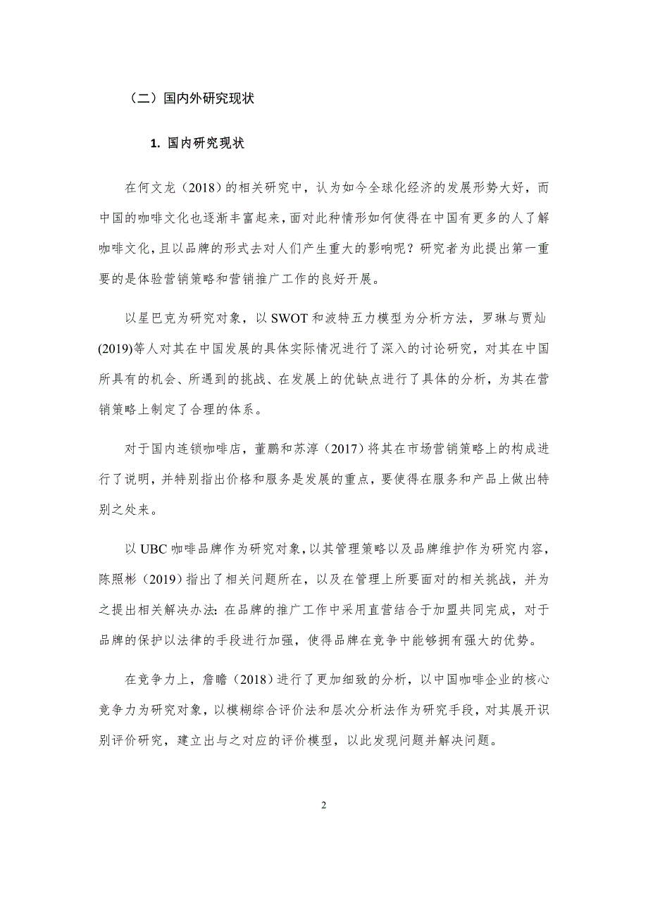 瑞幸咖啡的营销推广策略分析研究论文设计_第4页