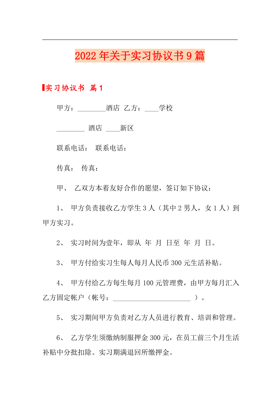 2022年关于实习协议书9篇_第1页