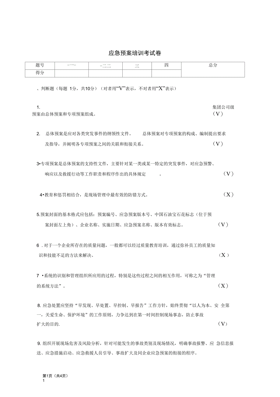 完整版应急预案培训考试题答案_第1页