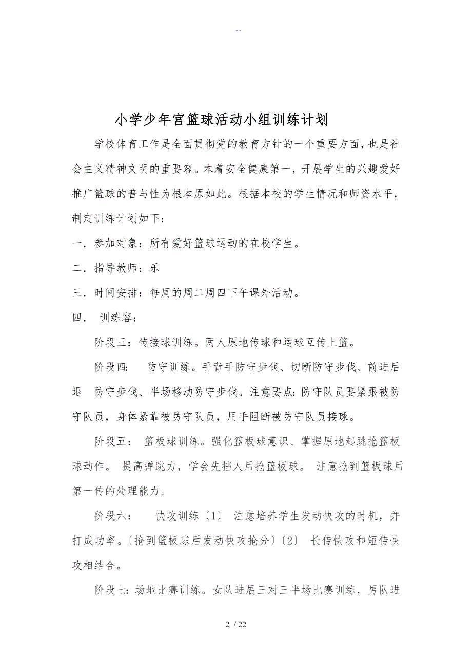 少年宫篮球训练教案设计及计划清单_第2页