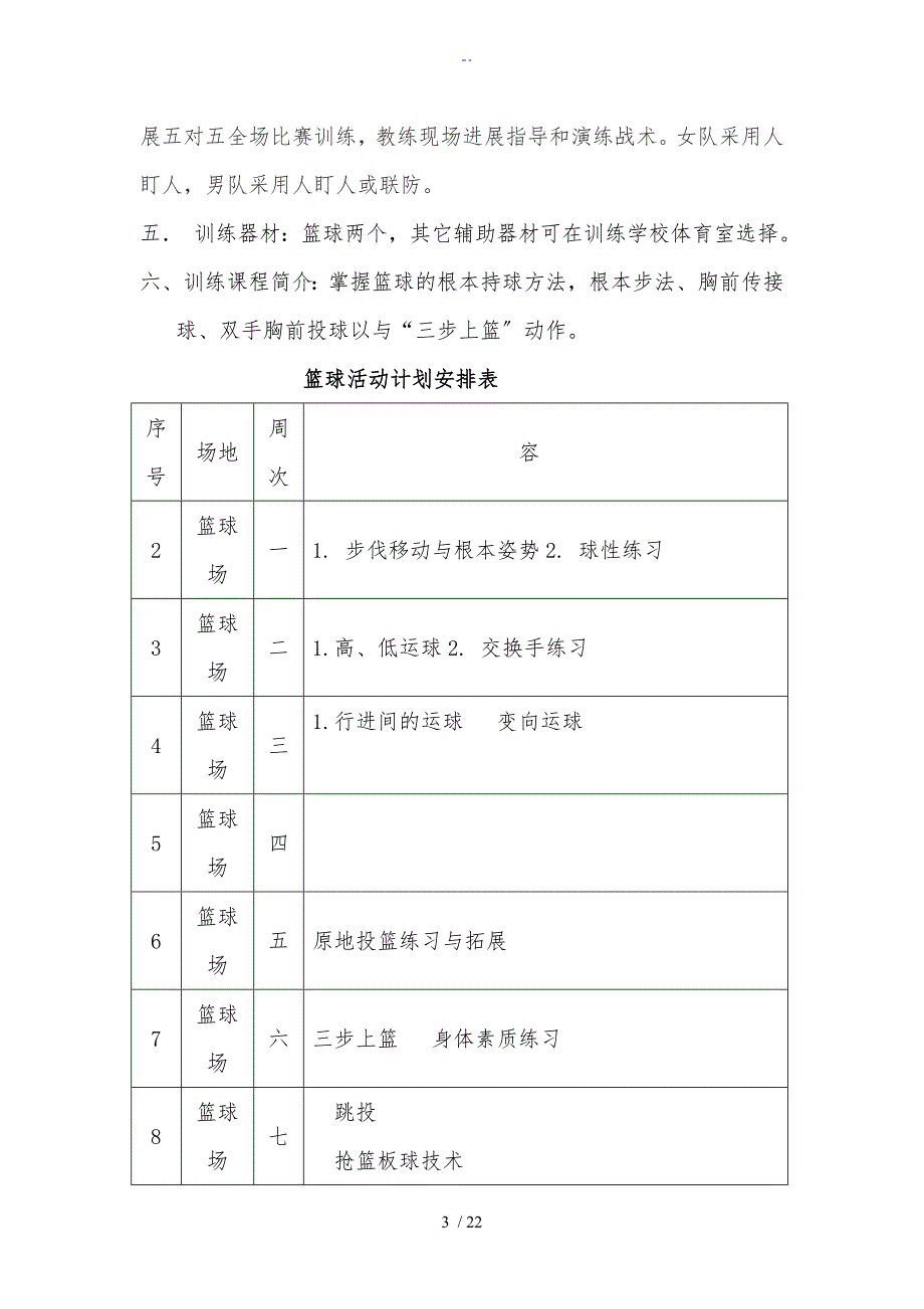 少年宫篮球训练教案设计及计划清单_第3页