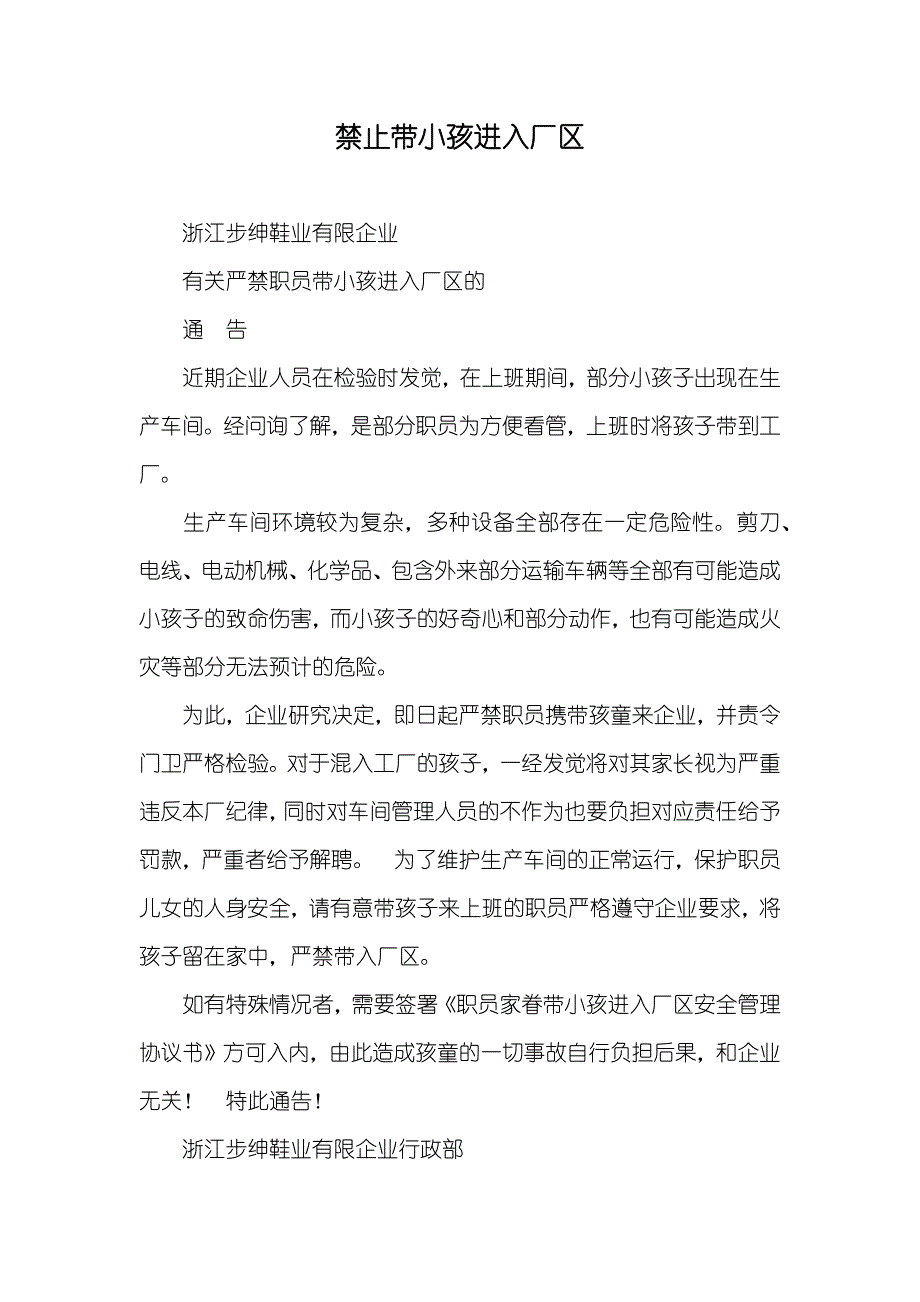 禁止带小孩进入厂区_第1页