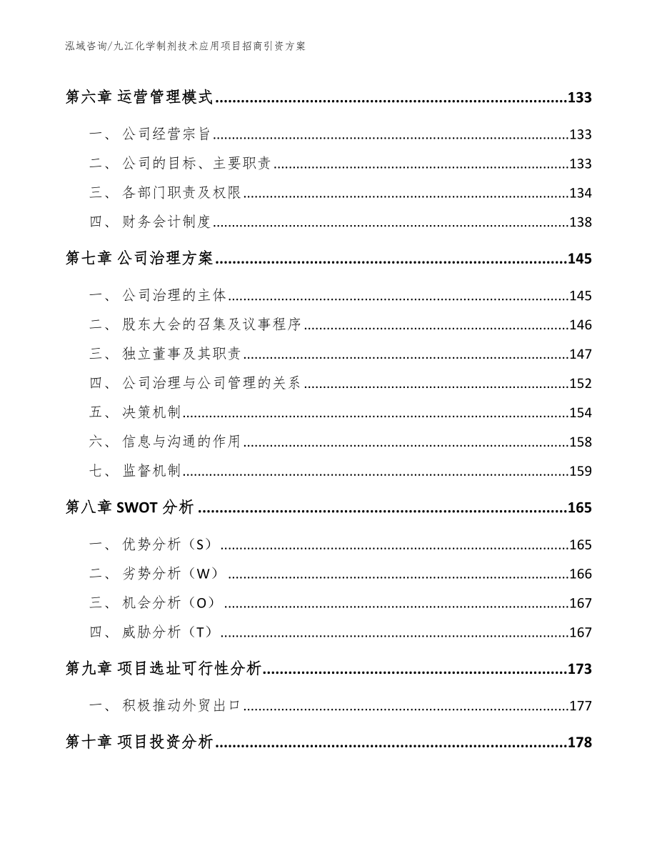 九江化学制剂技术应用项目招商引资方案_参考模板_第4页