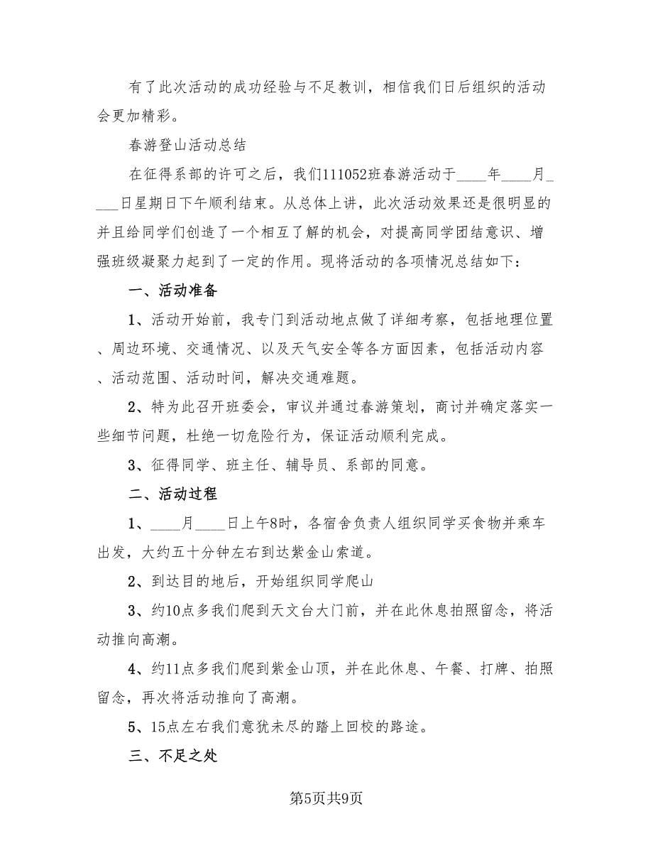 学校工会活动总结春游范文（3篇）.doc_第5页