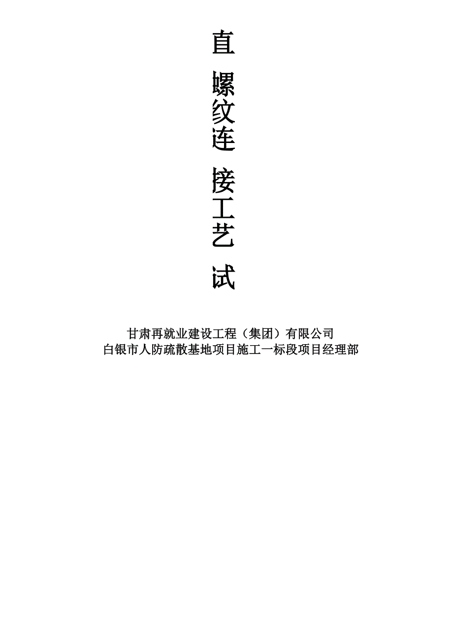 直螺纹套筒连接工艺试验报告_第1页