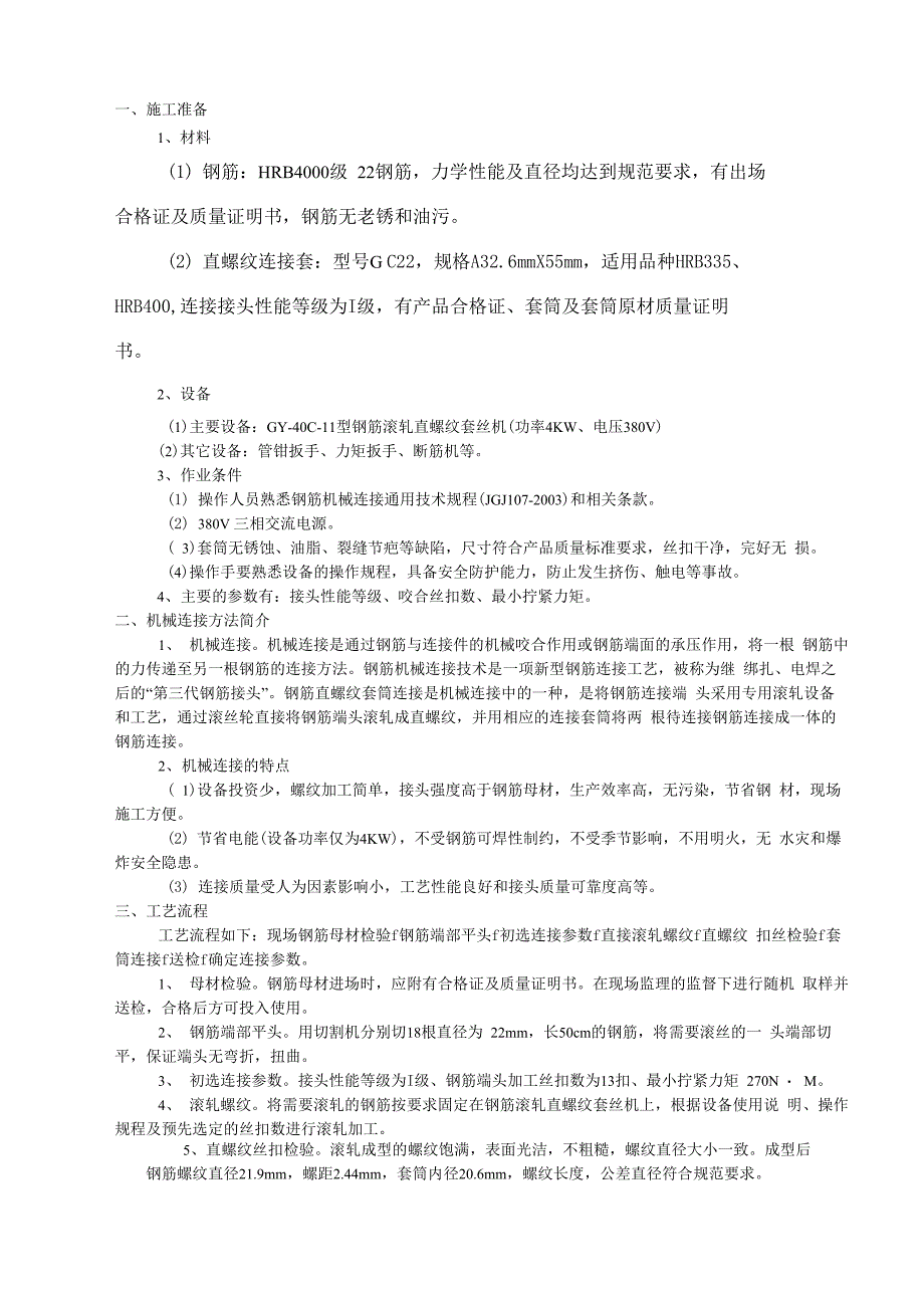 直螺纹套筒连接工艺试验报告_第3页