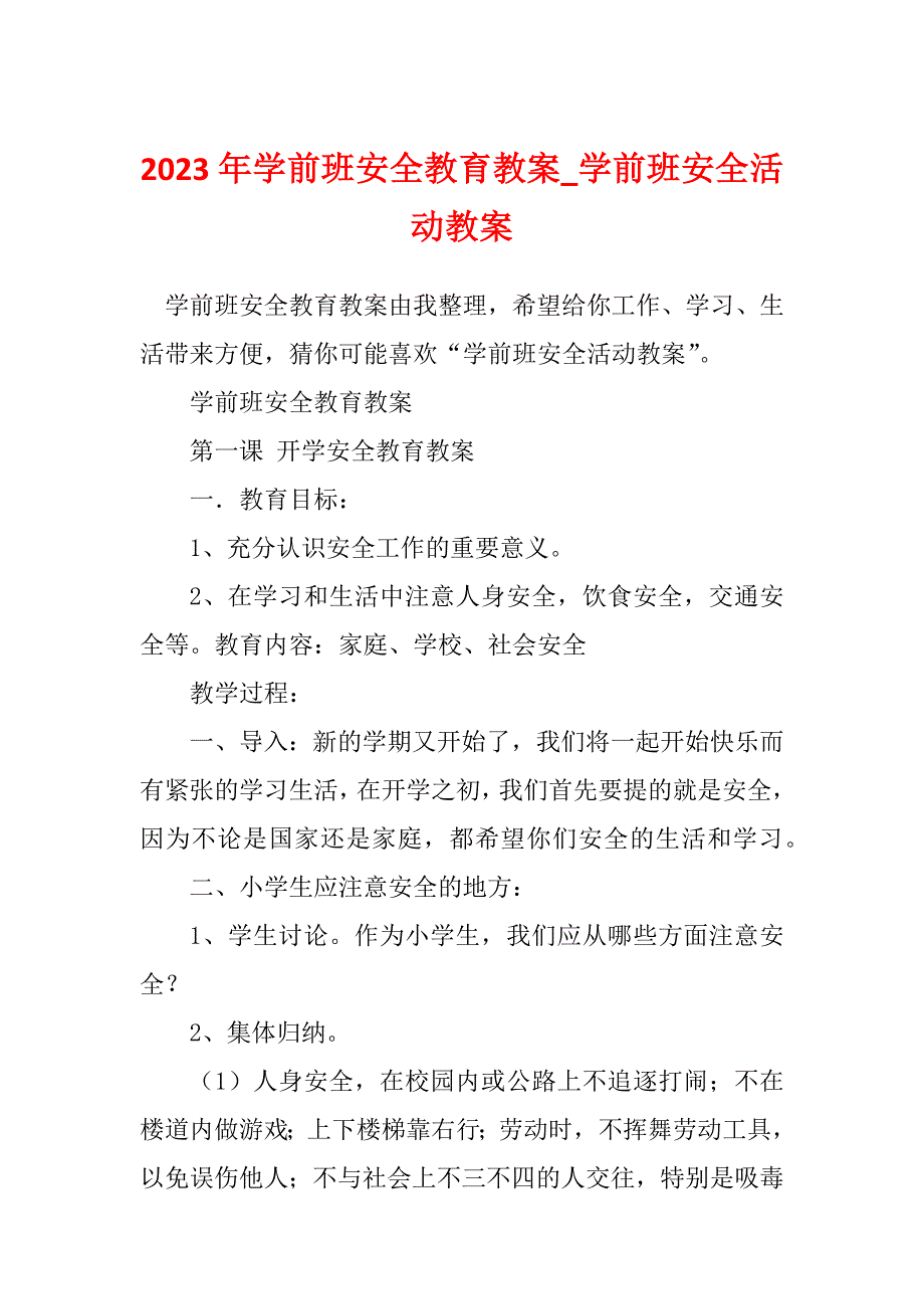 2023年学前班安全教育教案_学前班安全活动教案_第1页