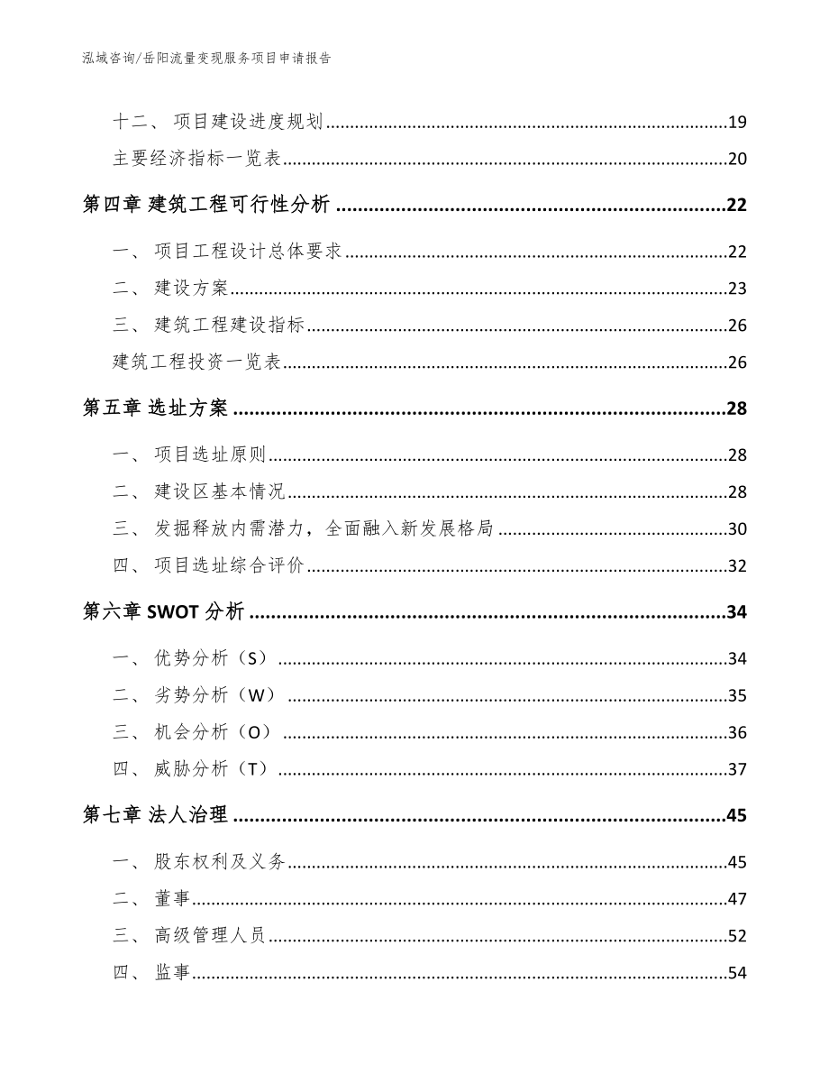 岳阳流量变现服务项目申请报告_参考范文_第2页