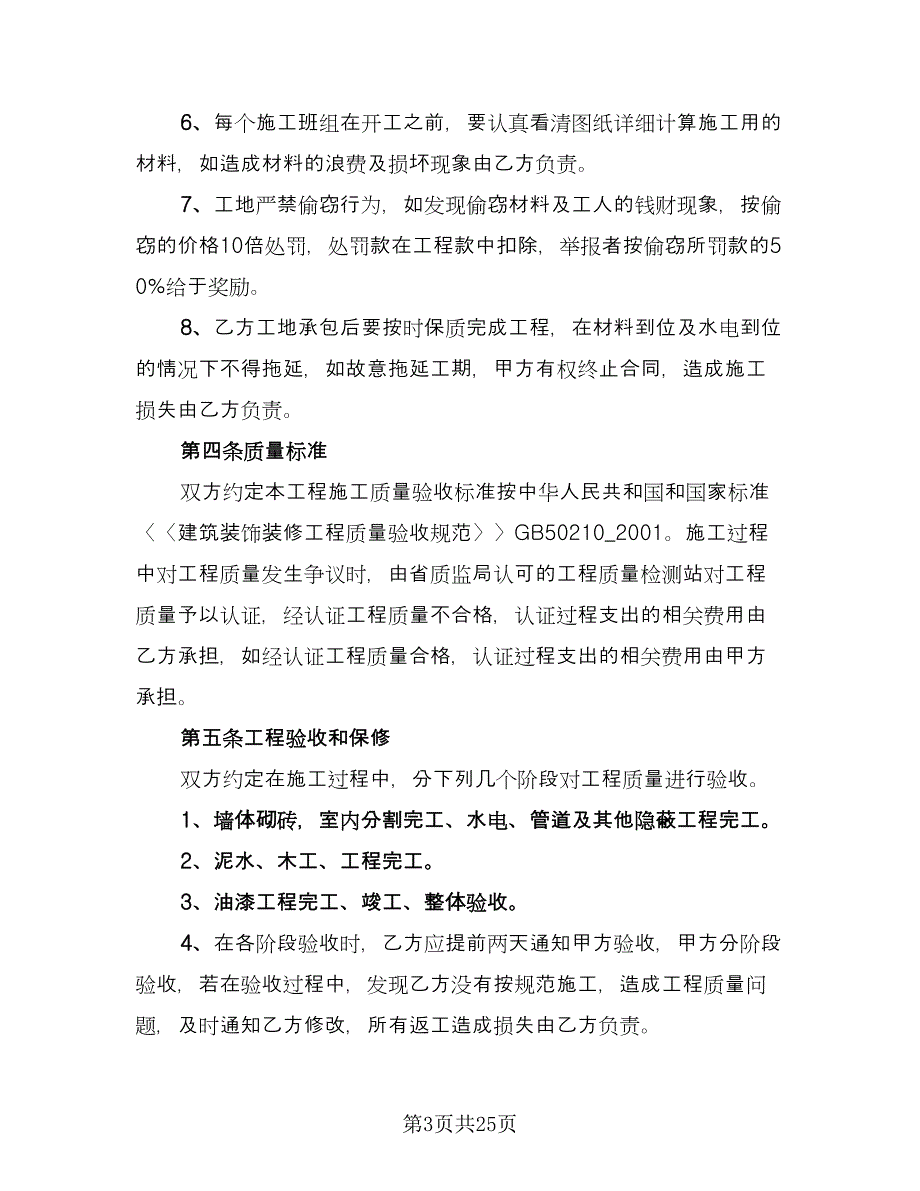 住宅房屋装修合同格式版（7篇）.doc_第3页