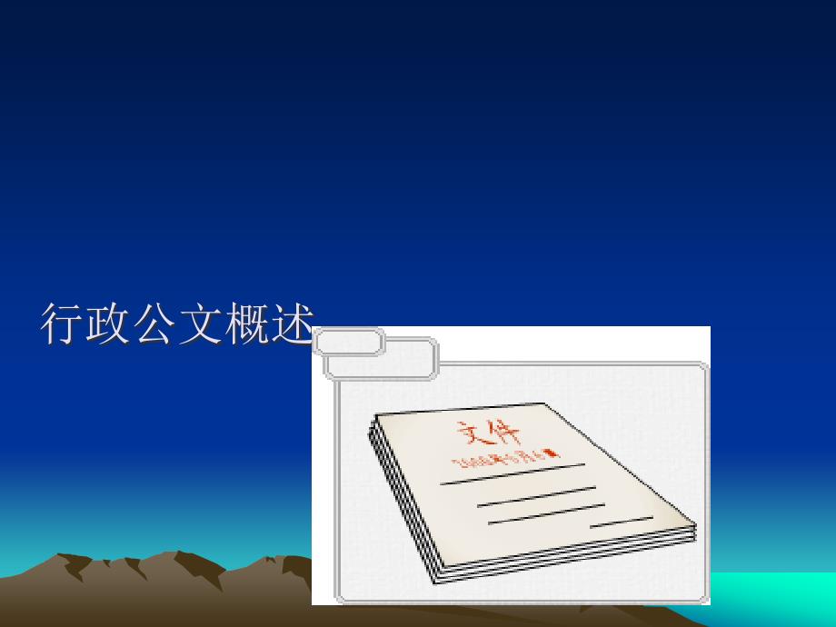 行政公文概述.ppt_第1页