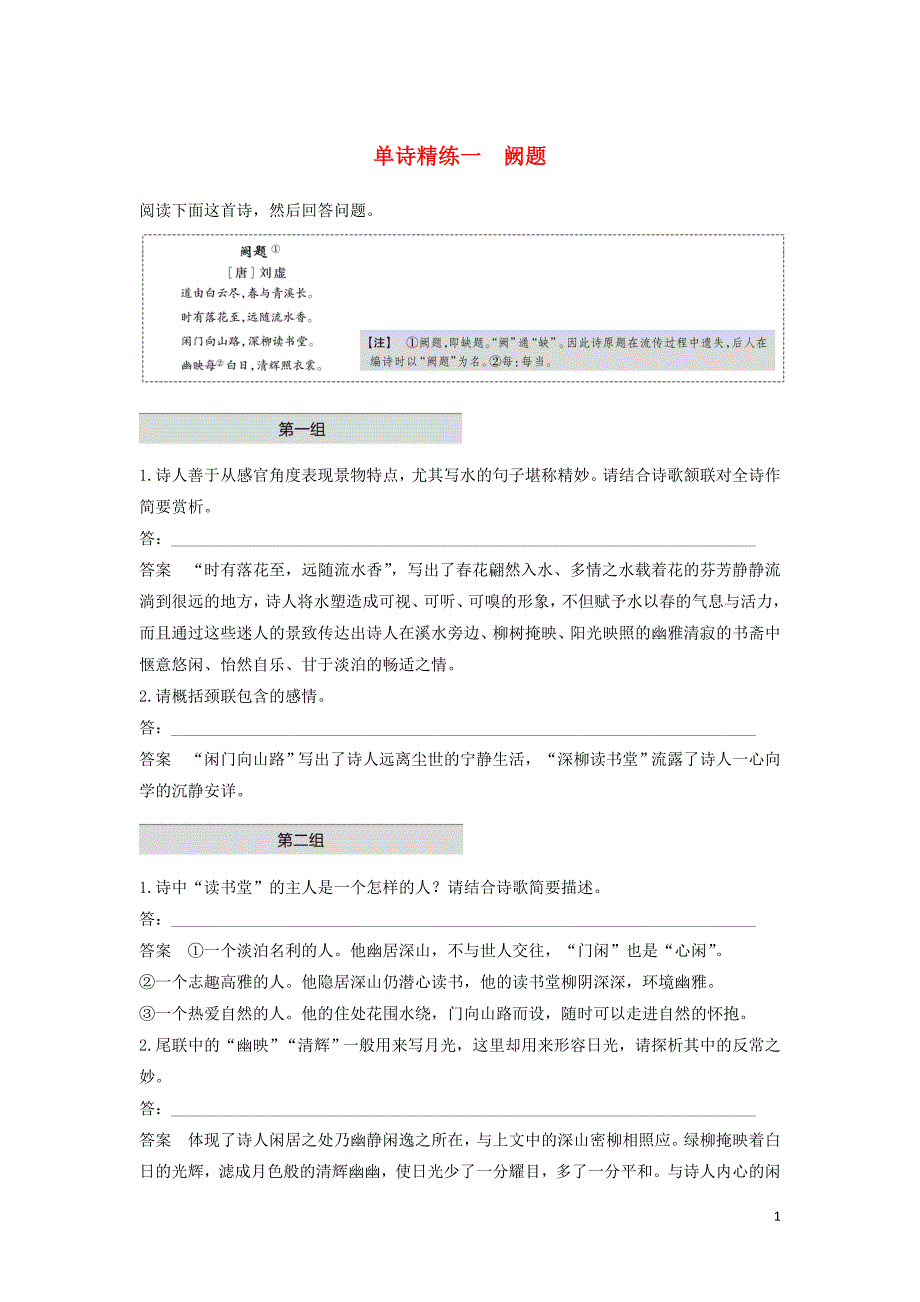 （江苏专版）2020高考语文二轮复习 古典诗歌鉴赏&amp;mdash;&amp;mdash;单诗精练 单诗精练一 阙题（含解析）_第1页