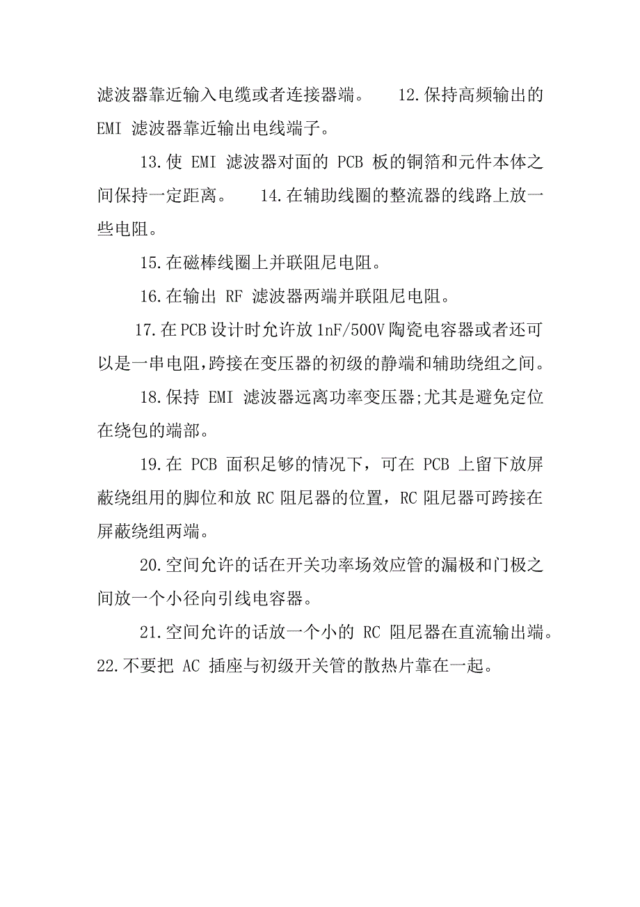 2019设计开关电源时防止EMI的22个措施.docx_第3页