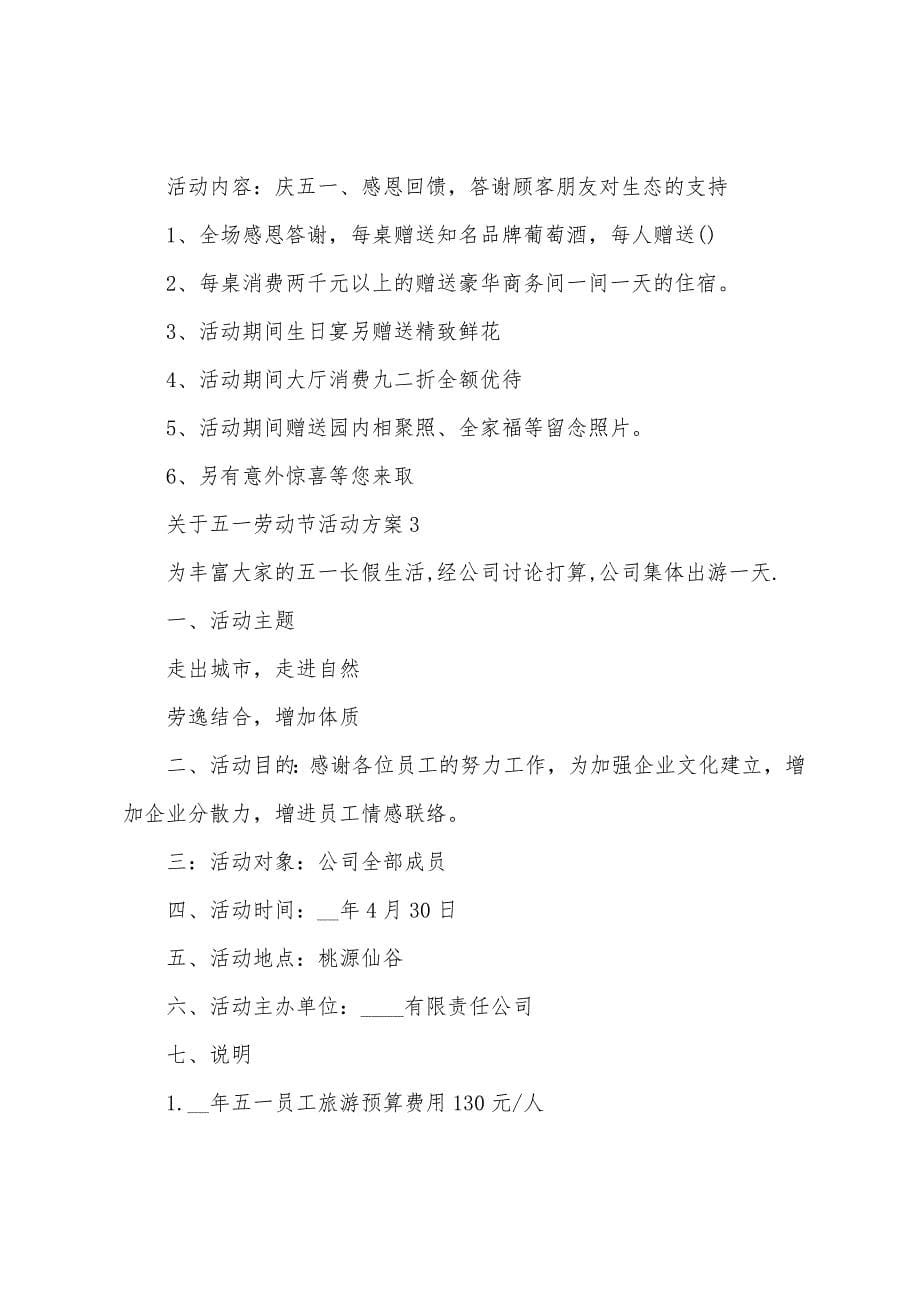 关于五一劳动节活动方案汇总.doc_第5页