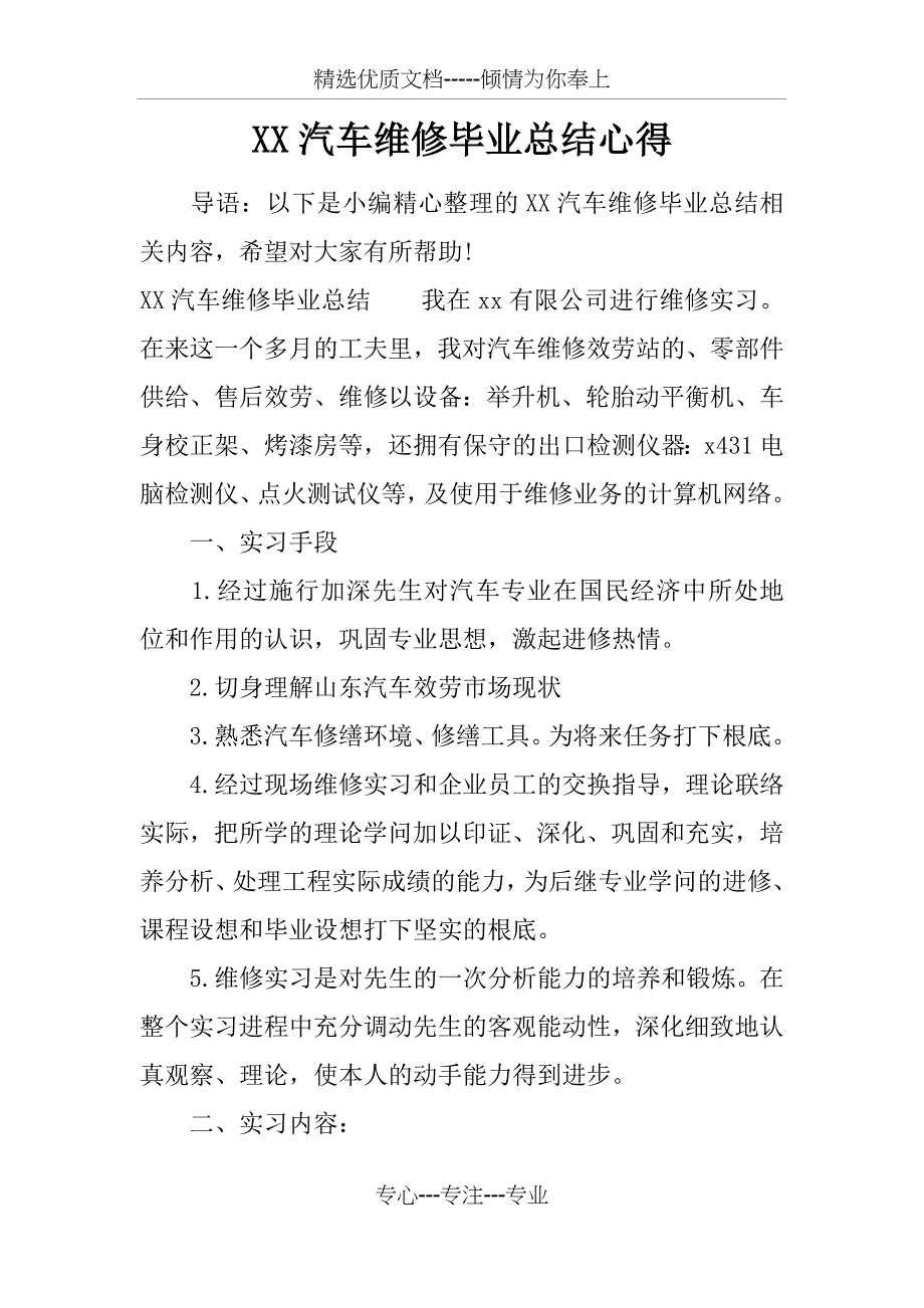 XX汽车维修毕业总结心得_第1页