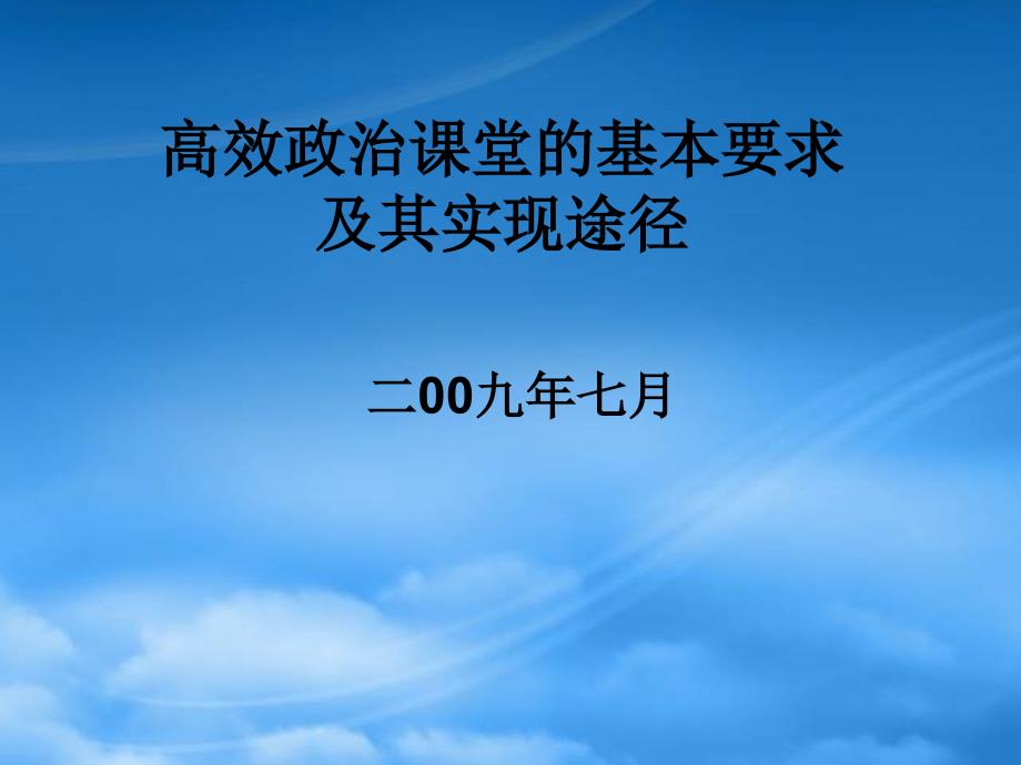 江苏省南通市高三政治高效政治课件_第1页