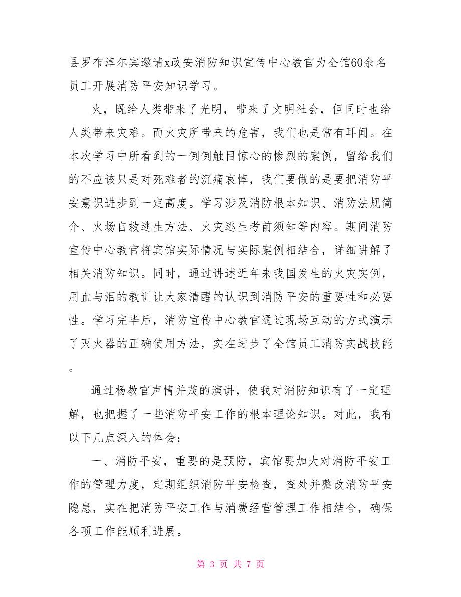 最新精选多篇学生观看山东消防安全直播讲座个人有感范文_第3页