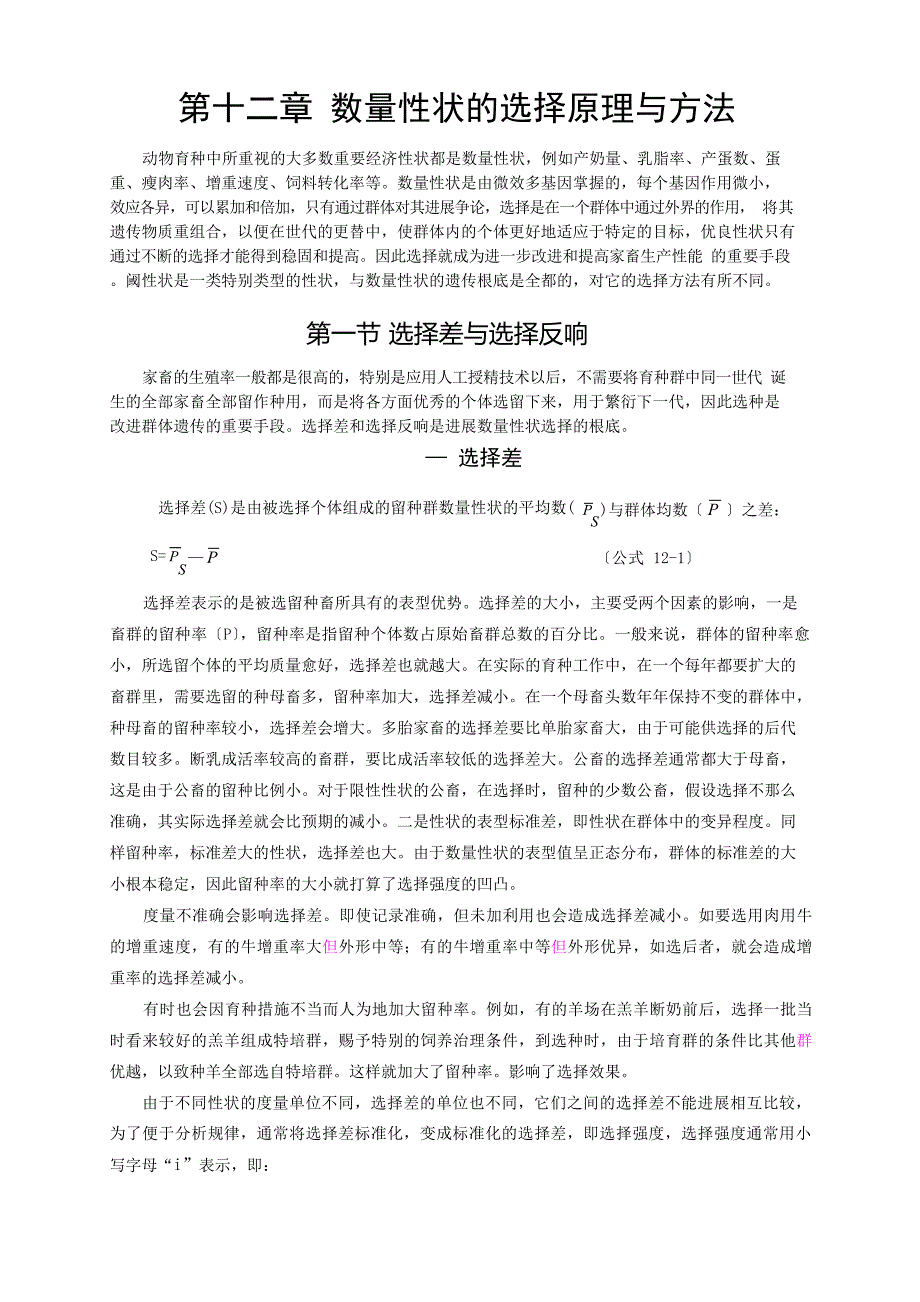 12数量性状的选择原理与方法_第1页