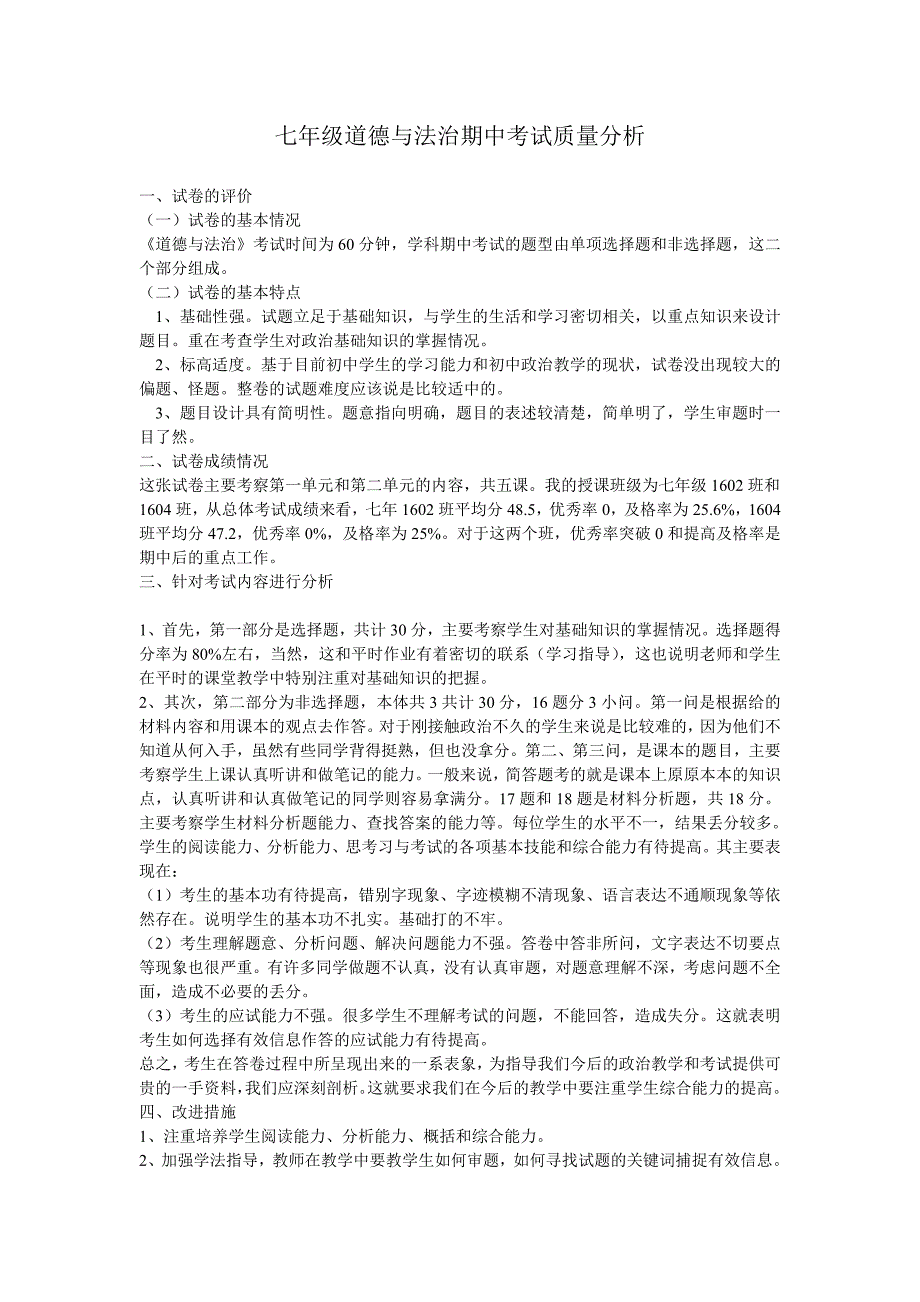 七年级道德与法治期中考试试卷分析_第1页